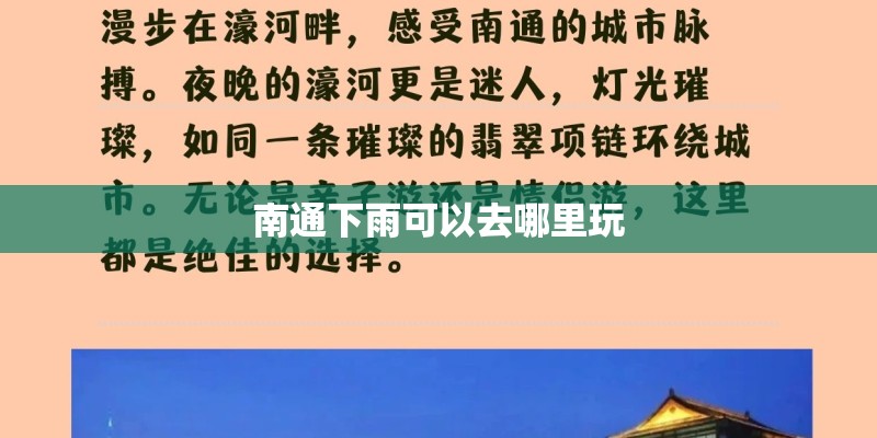 南通下雨可以去哪里玩