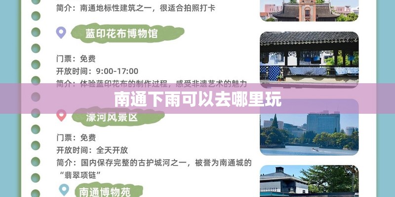 南通下雨可以去哪里玩