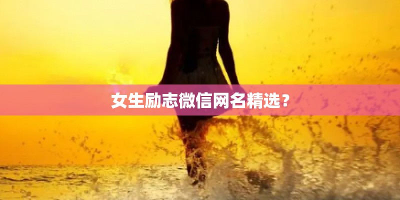 女生励志微信网名精选? 女生励志微信网名精选?