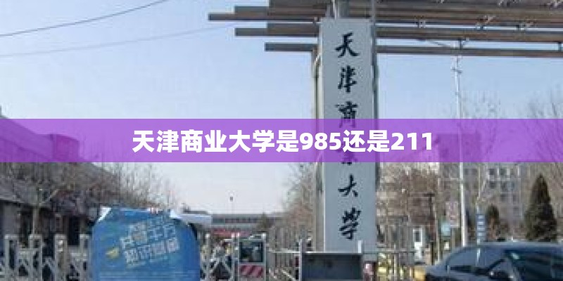 天津商业大学是985还是211