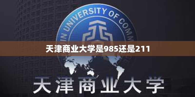 天津商业大学是985还是211