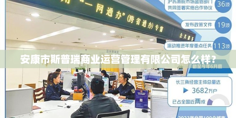 安康市斯普瑞商业运营管理有限公司怎么样？
