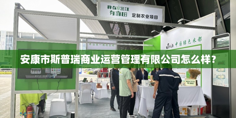 安康市斯普瑞商业运营管理有限公司怎么样？
