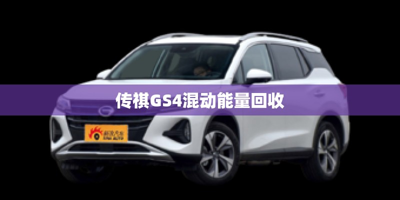 传祺GS4混动能量回收