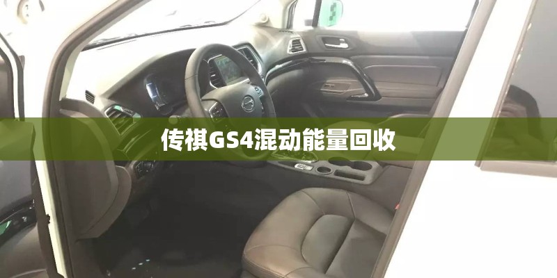 传祺GS4混动能量回收