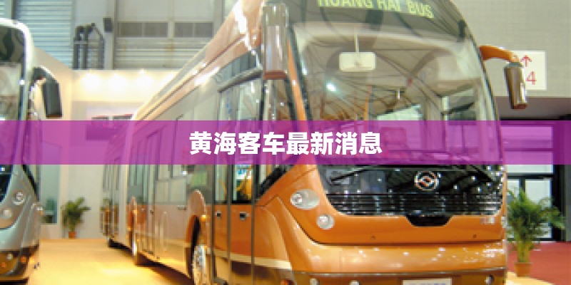 黄海客车最新消息