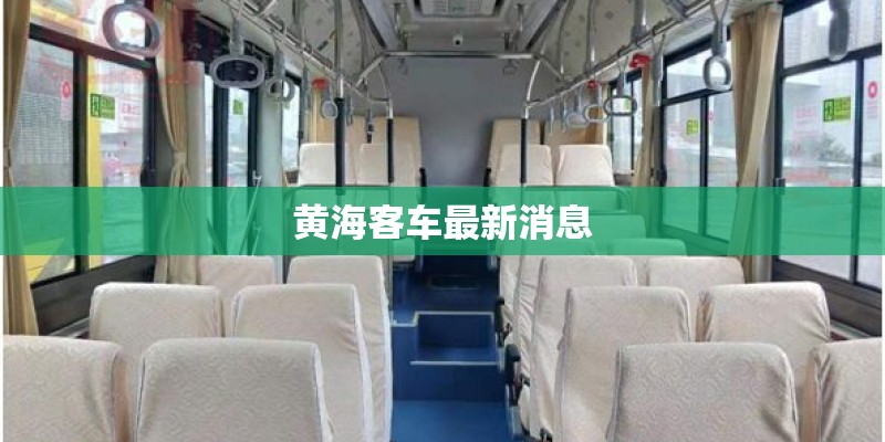黄海客车最新消息