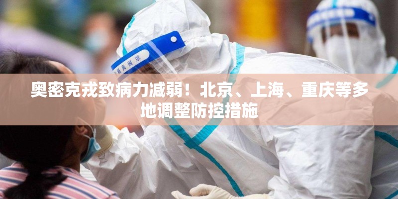 奥密克戎致病力减弱！北京、上海、重庆等多地调整防控措施
