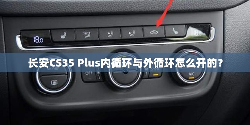 长安CS35 Plus内循环与外循环怎么开的？