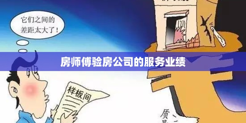 房师傅验房公司的服务业绩