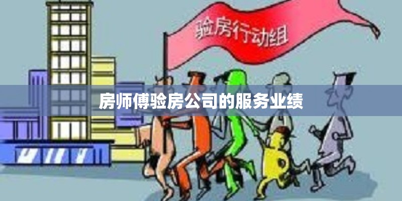 房师傅验房公司的服务业绩