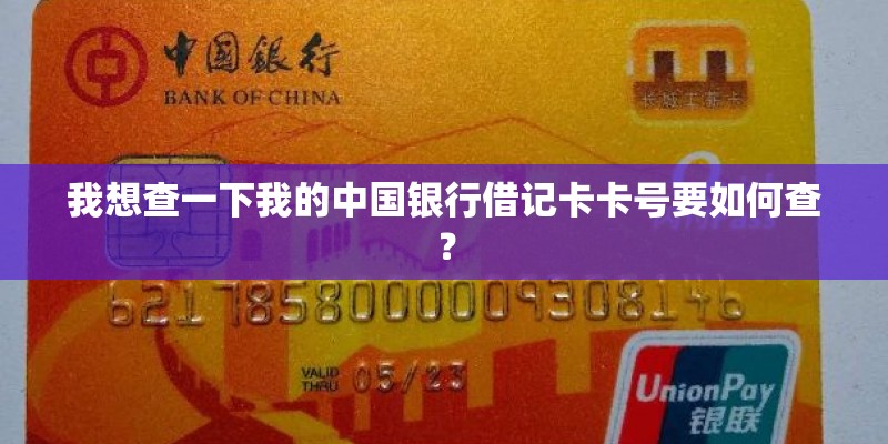 我想查一下我的中国银行借记卡卡号要如何查？