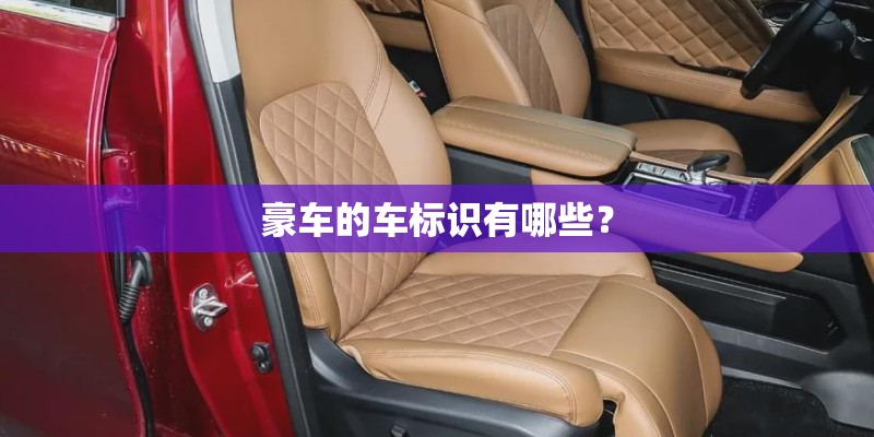 豪车的车标识有哪些？