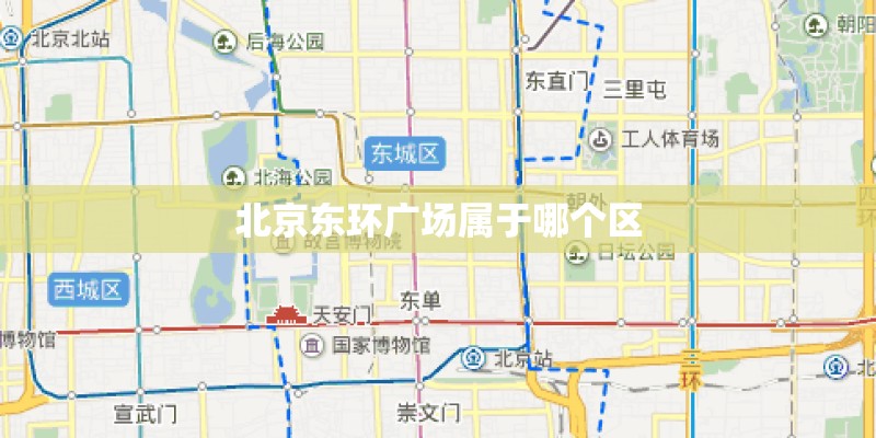 北京东环广场属于哪个区
