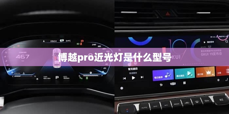 博越pro近光灯是什么型号