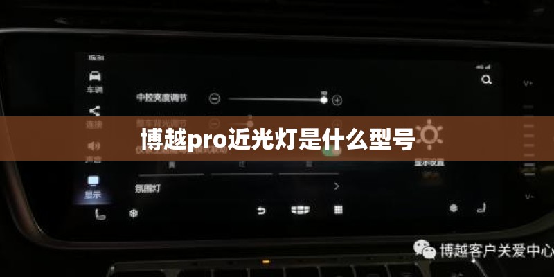 博越pro近光灯是什么型号