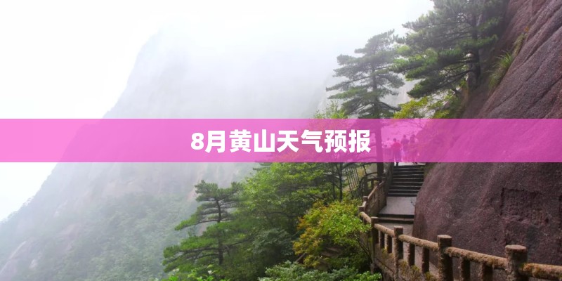 8月黄山天气预报