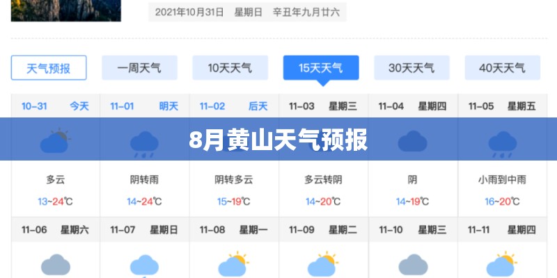 8月黄山天气预报