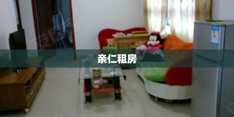 亲仁租房