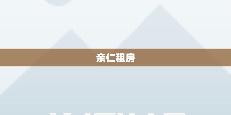 亲仁租房