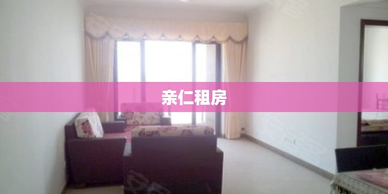 亲仁租房