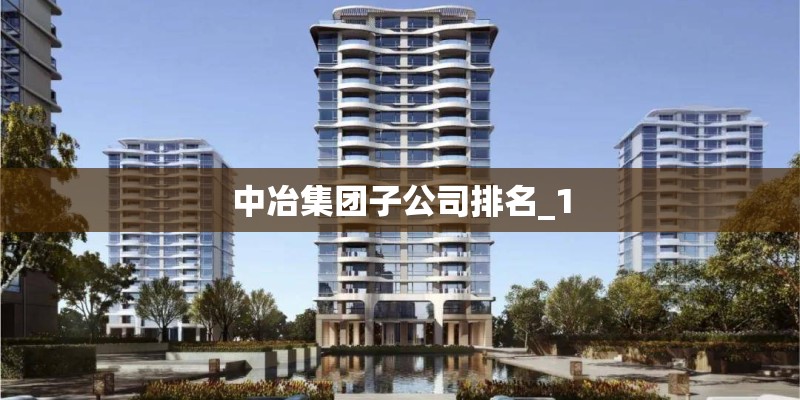 中冶集团子公司排名_1