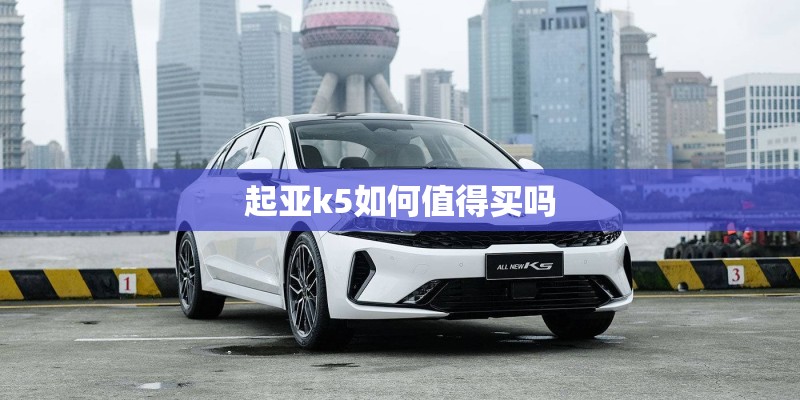 起亚k5如何值得买吗