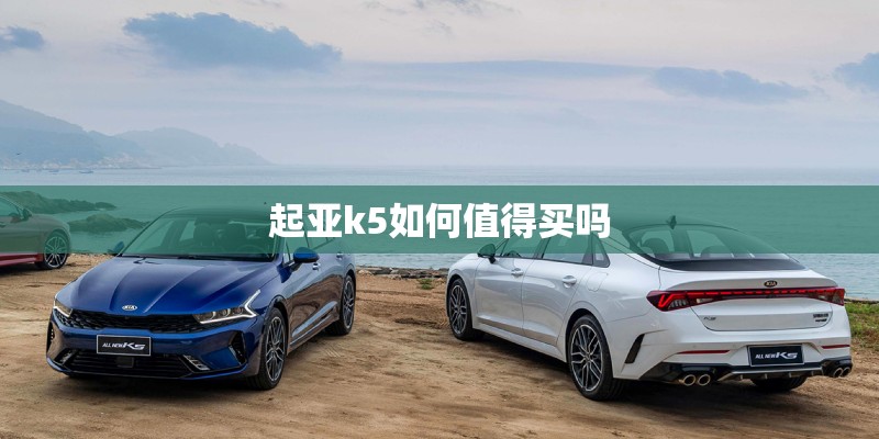 起亚k5如何值得买吗