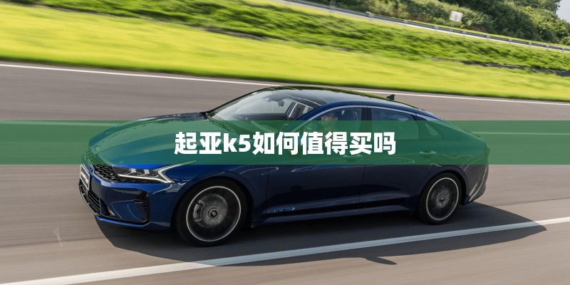 起亚k5如何值得买吗