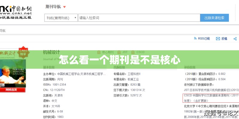 怎么看一个期刊是不是核心