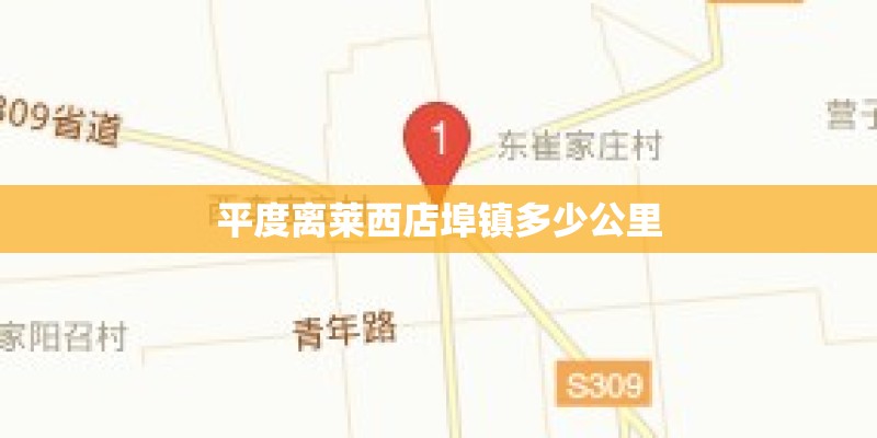 平度离莱西店埠镇多少公里 平度离莱西店埠镇多少公里