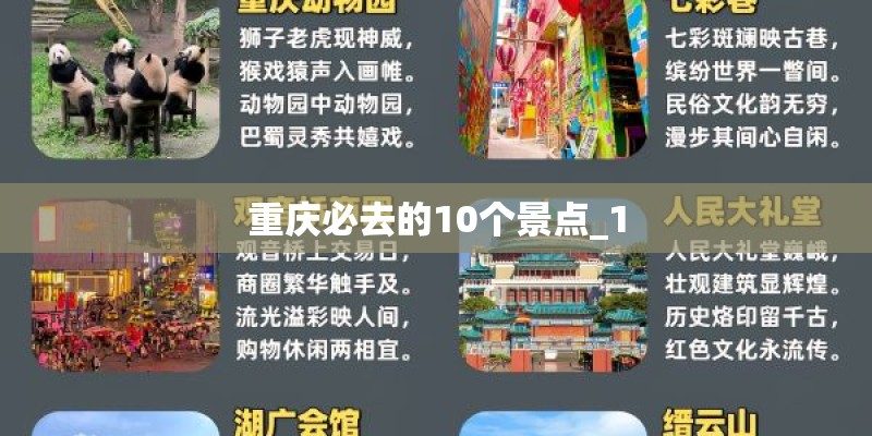 重庆必去的10个景点_1