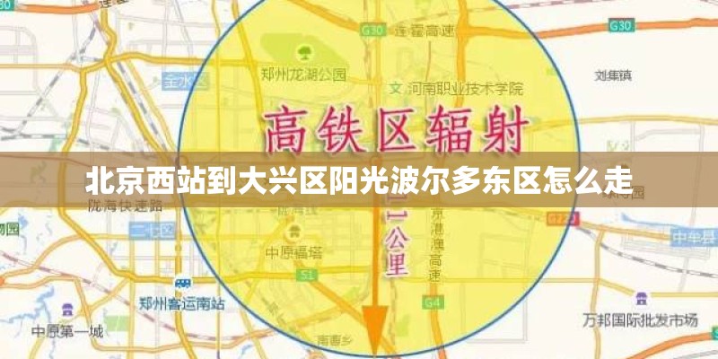 北京西站到大兴区阳光波尔多东区怎么走