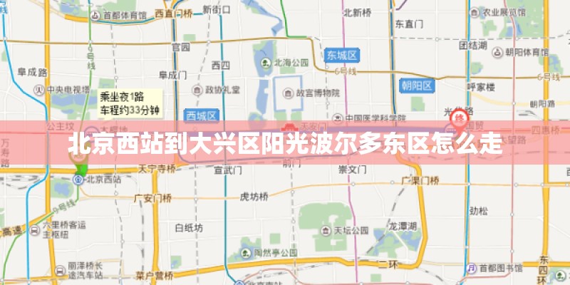 北京西站到大兴区阳光波尔多东区怎么走