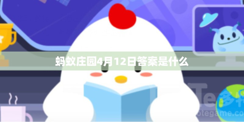 蚂蚁庄园4月12日答案是什么