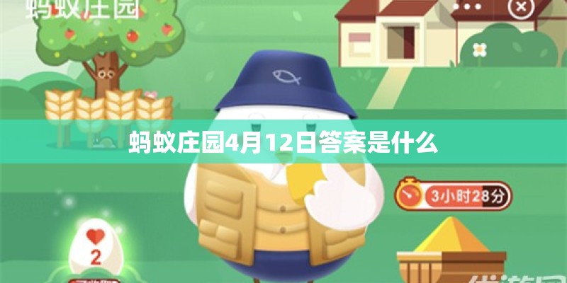 蚂蚁庄园4月12日答案是什么