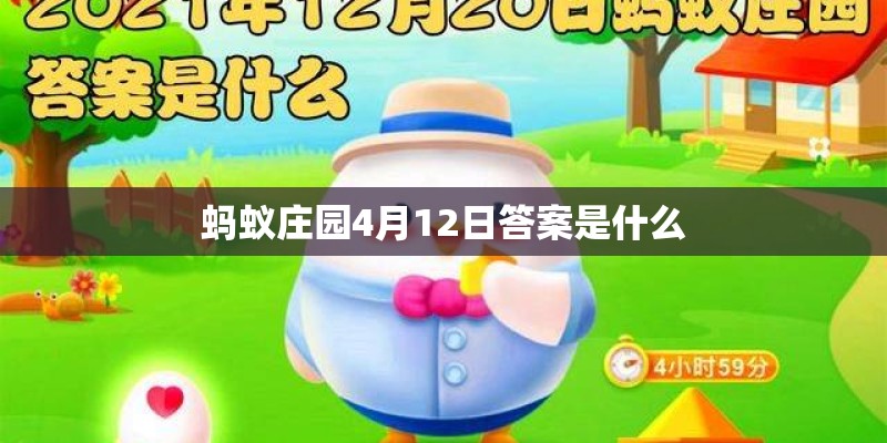 蚂蚁庄园4月12日答案是什么