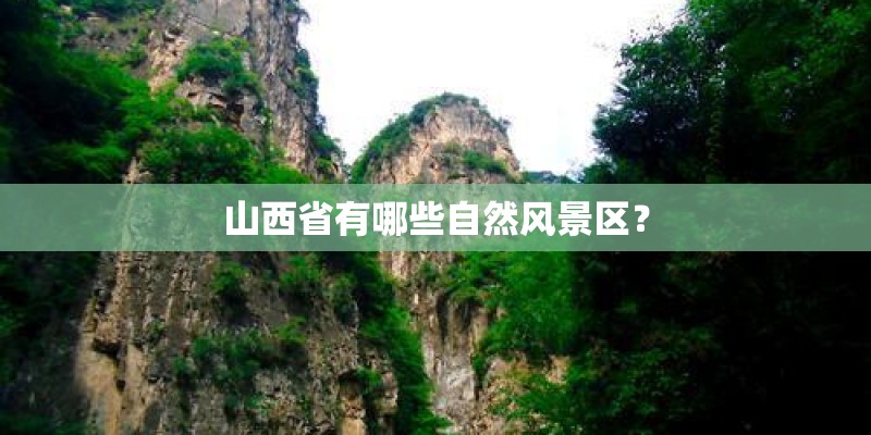 山西省有哪些自然风景区？