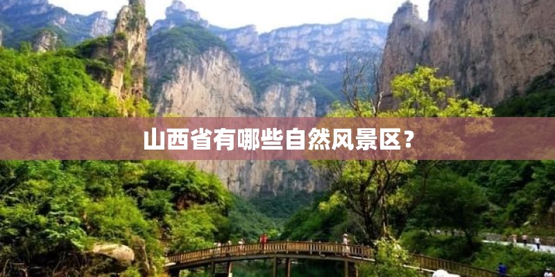 山西省有哪些自然风景区？