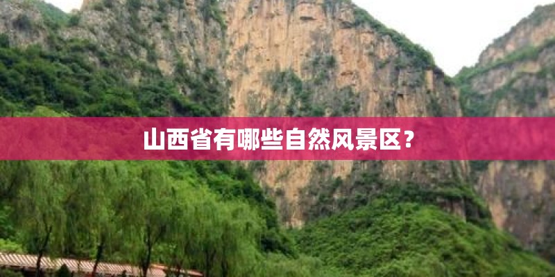 山西省有哪些自然风景区？