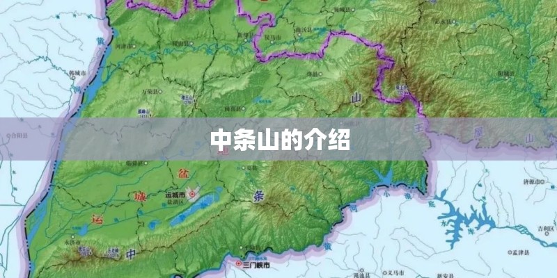 中条山的介绍