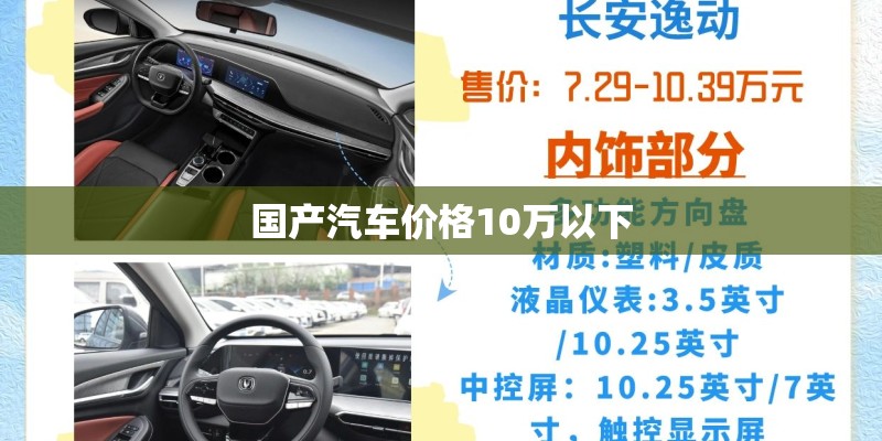 国产汽车价格10万以下