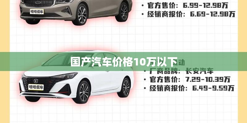 国产汽车价格10万以下