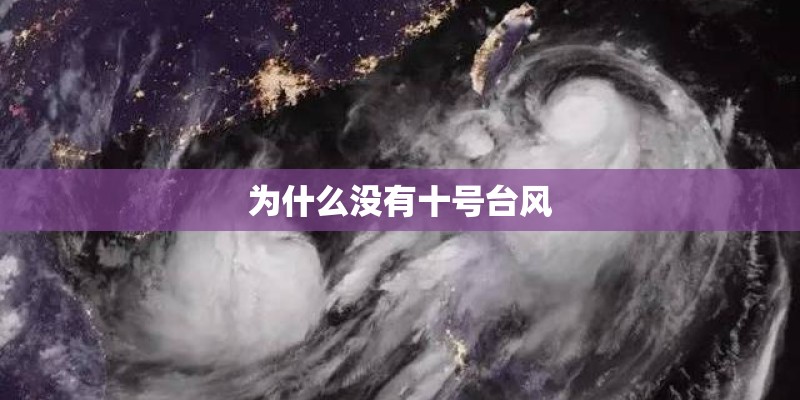 为什么没有十号台风