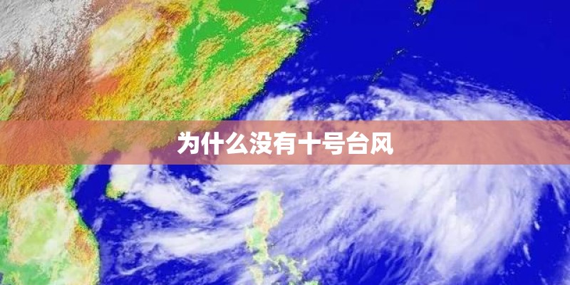 为什么没有十号台风