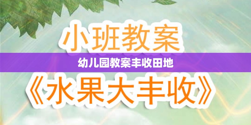 幼儿园教案丰收田地