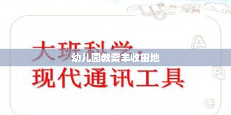 幼儿园教案丰收田地