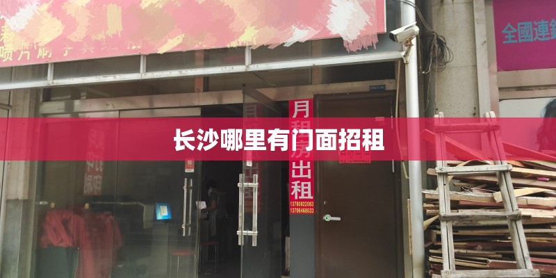 长沙哪里有门面招租
