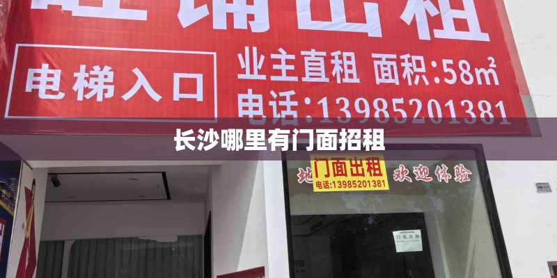 长沙哪里有门面招租