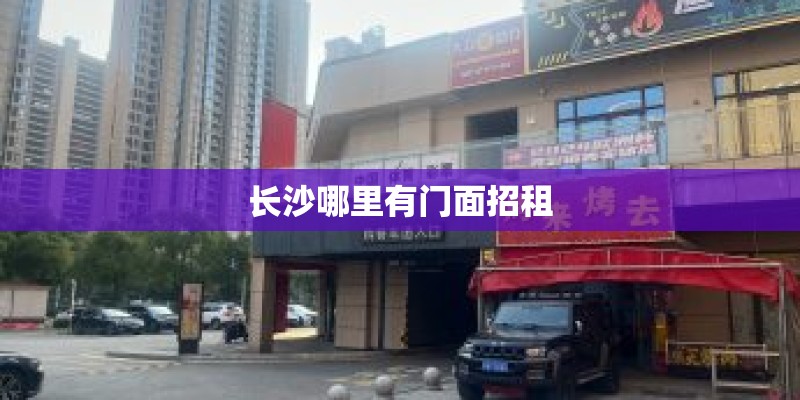 长沙哪里有门面招租